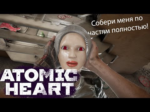 Atomic Heart / Атомик харт #11 - Где все части Клары?