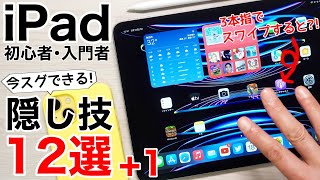 【誰でもカンタン】iPad使いこなし操作12選+1!便利に快適に使う方法