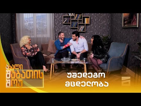 უშედეგო მცდელობა | ახალი შაბათის შოუ