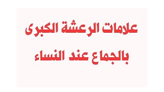 علامات الرعشة عند الجماع للنساء كيف تعرف ان زوجتك وصلت للرعشة في الجماع الشرعي