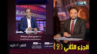 .التراليزك  في 4  | # القاهرة والناس - الجزء الثاني- عمليات  التراليزك الزائفة  # د.مجدي سماحه