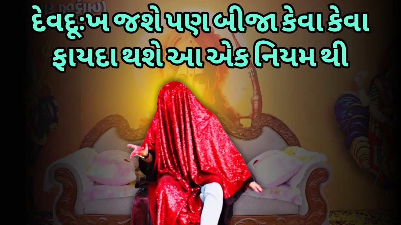 દેવદૂઃખ જતું રહશે પણ બીજા શું ફાયદા થશે | ખૂંખાર  મેલડી પ્રવચન |  બારેજા ધામ 🚩 #khunkharmeldi 