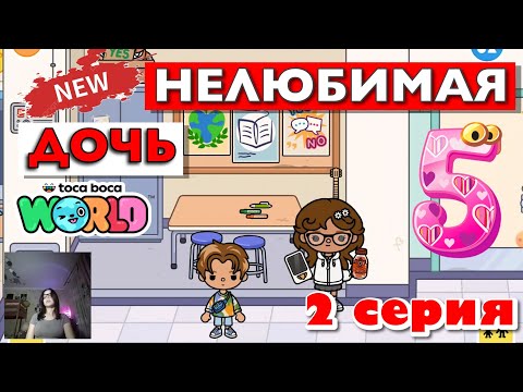 НОВАЯ НЕЛЮБИМАЯ ДОЧЬ 5 || 2 серия || Тока Бока сериал