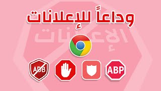 ازالة الاعلانات من متصفح قوقل كروم screenshot 5