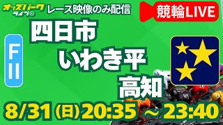 【競輪ライブ 8/31】四日市競輪／いわき平競輪／高知競輪　#ミッドナイト競輪