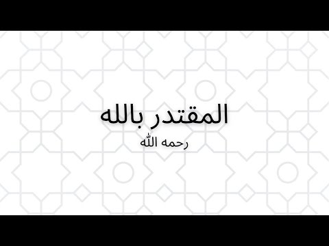 الخليفة العباسي الثامن عشر المقتدر بالله رحمه الله