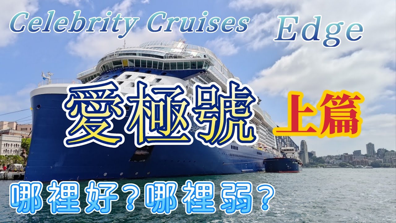 Edge 名人郵輪愛極號。好在哪?弱在哪?搭乘體驗心得分享 上篇/ 內部設施 空間介紹/Celebrity Edge
