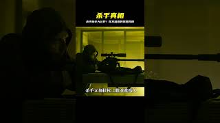 什么才是真正殺手 #电影 #电影解说 #影视 #影视解说 #剧情