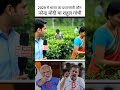 2029 में भारत का प्रधानमंत्री कौन। नरेन्द्र मोदी।राहुल गांधी। बीजेपी बनाम कांग्रेस।#news#viralnews