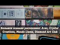 Большая осенняя распаковка: Avec, Crystal Creations, Mondo Llama, Diamond Art Club