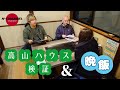 【高山ハウス検証&晩飯】