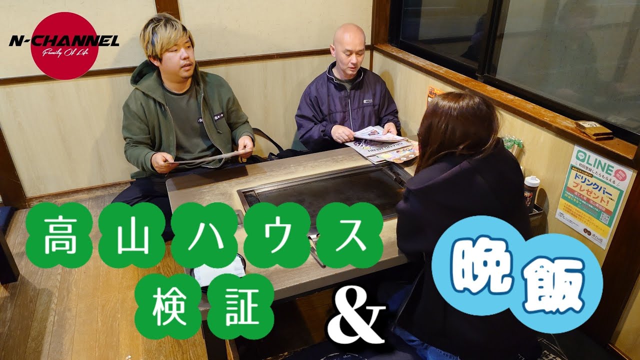 【高山ハウス検証&晩飯】