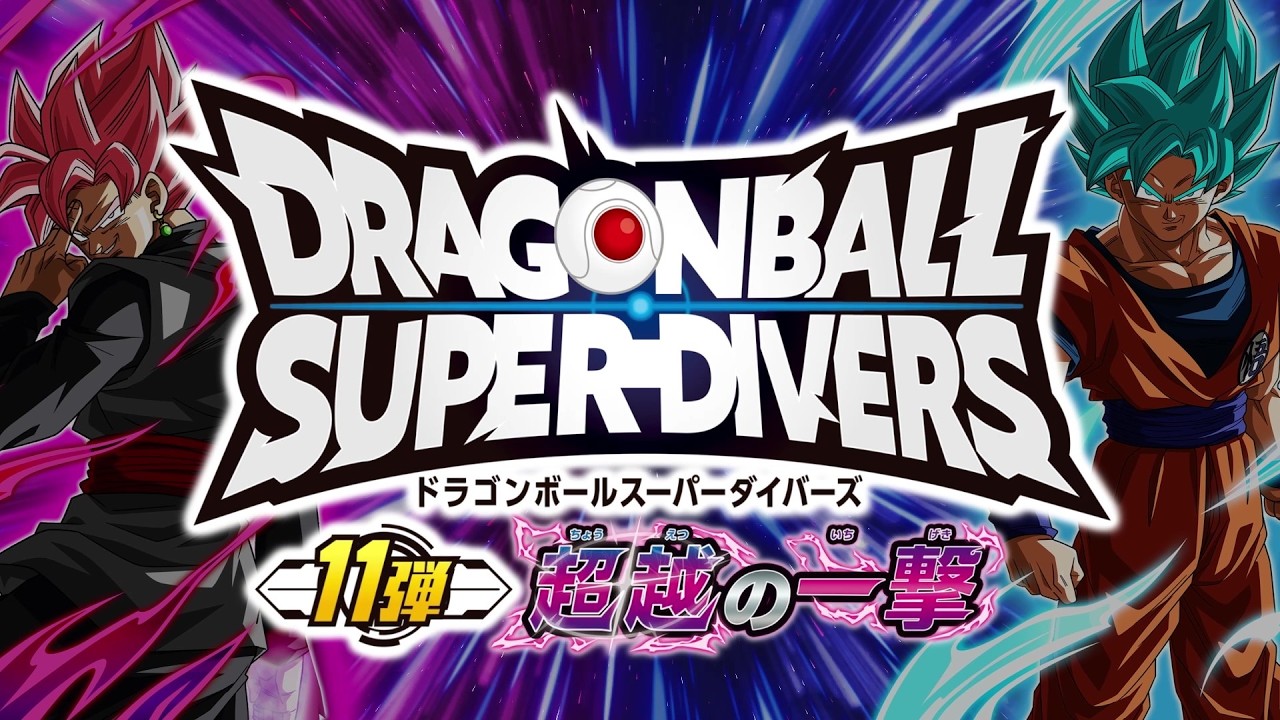 SDV11弾 超越の一撃 最新情報まとめ ドラゴンボールスーパーダイバーズ