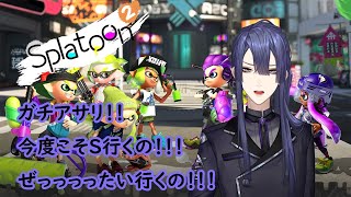 【スプラトゥーン２】超えろ！！己の限界を！！アサリS行かせてくれーーーー！！【にじさんじ/長尾景】