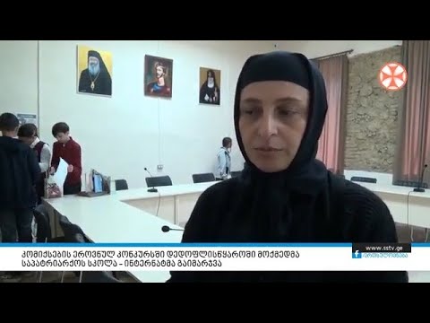 კომიქსების ეროვნულ კონკურსში დედოფლისწყაროში მოქმედმა საპატრიარქოს სკოლა - ინტერნატმა გაიმარჯვა