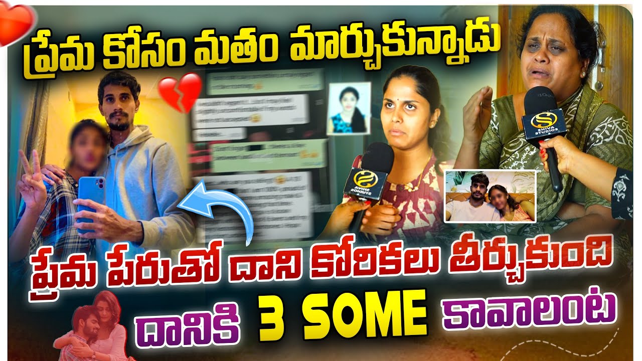 Ramanthapur Love !ncident  : ప్రేమ పేరుతో దాని కోరికలు తీర్చుకుంది.. Mother Shocking Comments