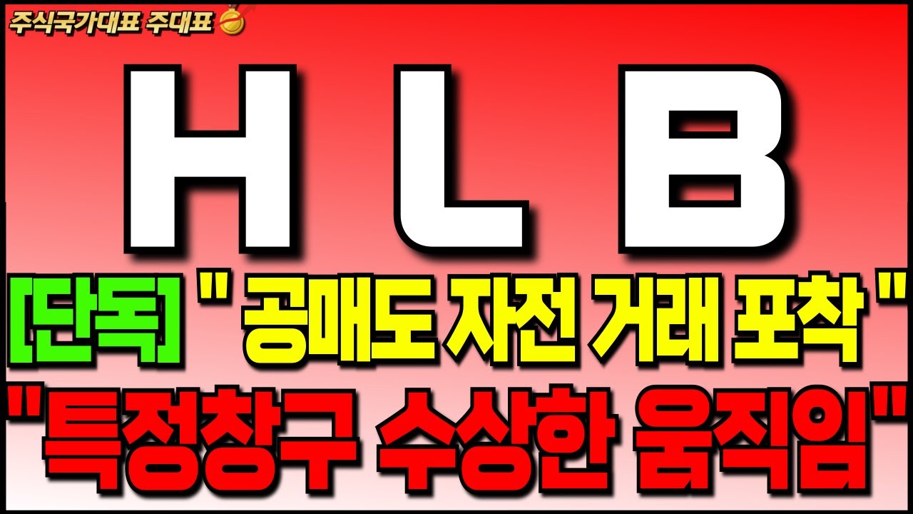 [HLB 에이치엘비] [긴급] 
