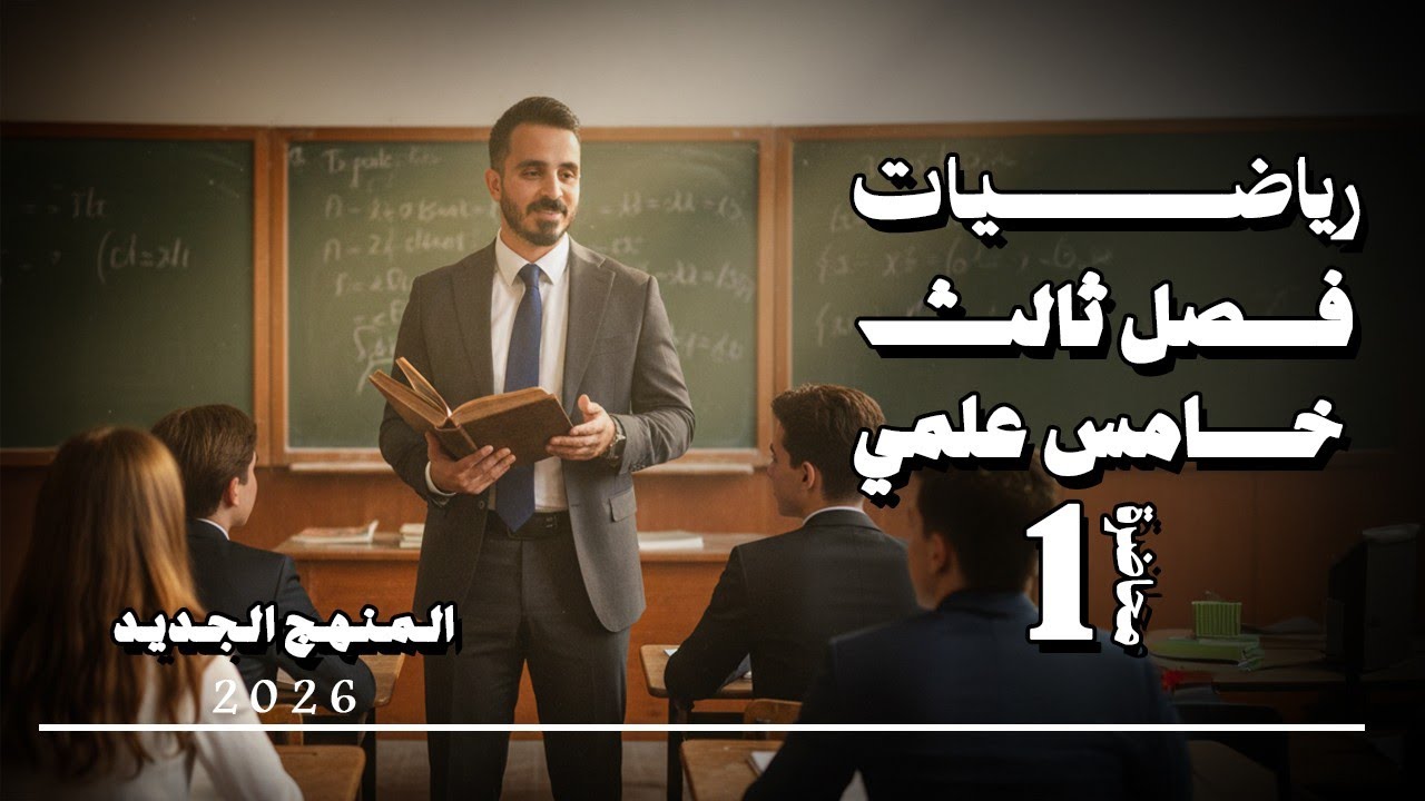 الدائرة بسهولة وبدون تعقيد | الفصل الثالث رياضيات الخامس العلمي – فراس براق