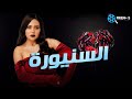 حصريا يعرض لأول مرة فيلم الإثارة و التشويق جت علي السنيورة بطولة النجمة رانيا يوسف 