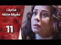 مسلسل مذكرات عشيقة سابقة ـ الحلقة 11 الحادية عشر كاملة HD Mozkrat Aseka Sabeka مسلسل مذكرات عشيقة سابقة ـ الحلقة 11 الحادية عشر كاملة HD Mozkrat Aseka Sabeka