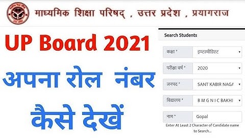UP Board Exam 2021 Roll Number Kase dekhe | How To Find Roll Number by Name | UP Board Result 2021