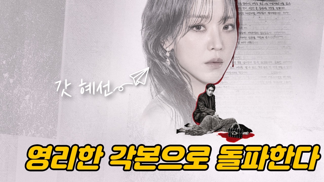 레이디 두아 후기 영리한 각본과 구성 그리고 갓혜선