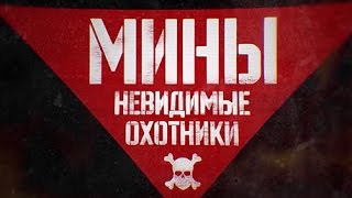 Мины. Невидимые охотники. Военная приемка(В этом выпуске программы зрителям покажут самые современные российские мины, которым нет аналогов в мире...., 2015-11-15T07:52:54.000Z)
