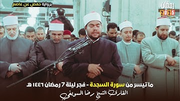 القارئ الشيخ  رضا السويفي ما تيسر من سورة السجدة - فجر ليلة 7 رمضان ١٤٤٦ هـ