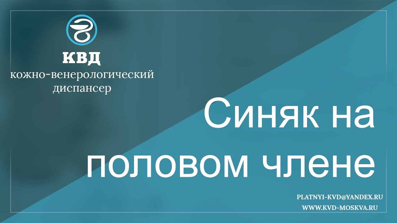 145 Синяк на половом члене