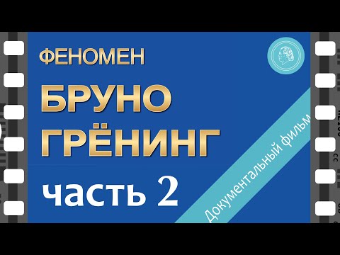 Феномен Бруно Грёнинг – документальный фильм — ЧАСТЬ 2