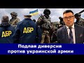 ДБР во главе с адвокатом Януковича наносит удар по ВСУ как в 2014 году, когда готовили к сдаче Крым