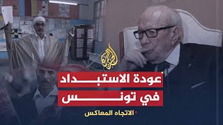 الاتجاه المعاكس- هل عاد الاستبداد لتونس عبر صناديق الانتخاب؟