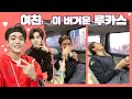 [WayV 루카스 헨드리] 여자친구...가 부담스러운 루카스 / Lucas feel too much pressure on his girlfriend (ENG)