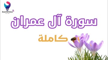 Surah Al-'imrān | سورة آل عمران بصوت يريح القلب