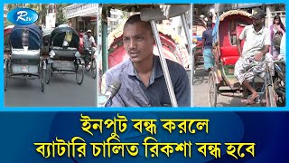 ব্যাটারিচালিত রিকশা না চালাতে দিলে আমাদের না খেয়ে ম'রতে হবে:  চালক  | Rickshaw