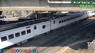 2023/1/21 鳳山引道 5143次 EMU3000(3023/3230)(特仕車) 高速通過(魚尾板附送)