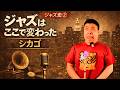なぜジャズは全米に広がったのか？日本を代表する世界的ピアニストが徹底解説【ジャズ史②】