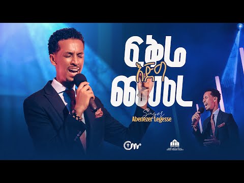 እጅግ ድንቅ አምልኮ ፍቅሬ እጅግ ጨመረ ዘማሪ አቤኔዘር ለገሰ Fikre Ejig Chemere Singer Abenezer Legesse