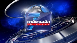 картинка: “Долоо хоногийн тойм” мэдээллийн хөтөлбөр /2025.10.05/