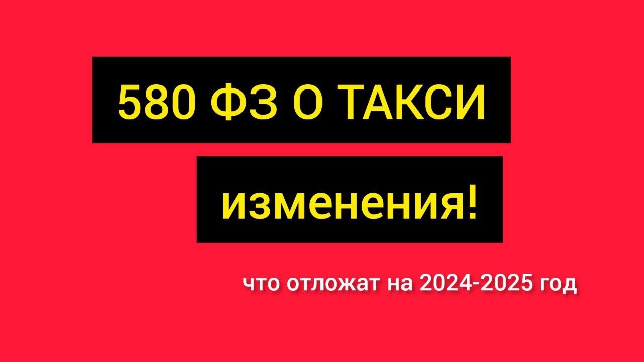 Изменения в такси в 2024. 580 ФЗ О такси. 580 ФЗ.