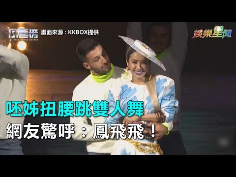 「呸姊」蔡依林扭腰跳雙人舞！「怪美的」造型讓網友驚呼：鳳飛飛４ｎｉ？｜三立新聞網SETN.com