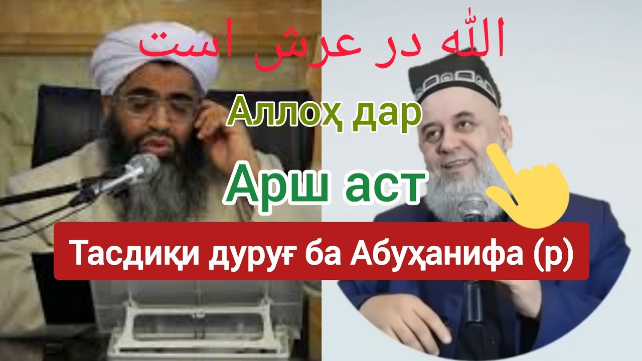 Тасдиқи туҳмат ба Абуҳанифа (р) تسدیق دروغ به امام ابو حنیفه (ر) ● خدا در عرش است. Худо дар Арш аст