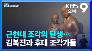 [문화가K] 근현대 조각의 탄생…김복진과 후대 조각가들…