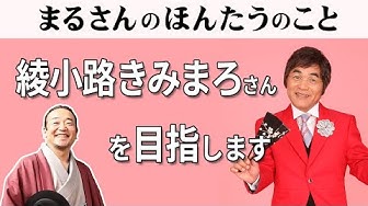 綾小路きみまろ Youtube