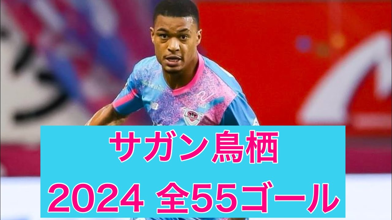 ゴール集】サガン鳥栖 2024公式戦全55ゴール - YouTube