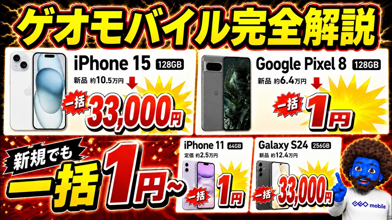 6/10まで】一括3.3万円のiPhone15、一括1円のPixel 8｜ゲオモバイル 