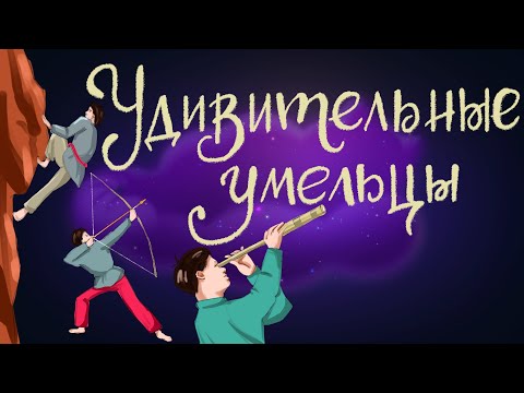 Удивительные умельцы. Вьетнамская сказка | Сказки для детей. 0+