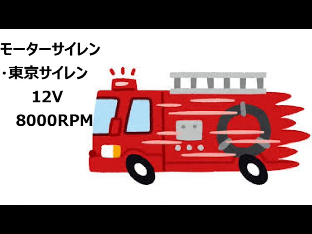 東京サイレン　TOKYO SIREN モーターサイレン　24V　消防車 東京消防庁 指揮車風モーターサイレン - YouTube