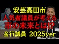 【安芸高田市】議会の人気者議員は市長とどんなバトルをする?? #安芸高田市 #石丸伸二 #おすすめ