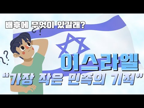 3. 기적의 민족 이스라엘, 그 뒤에는 누가 있는가?